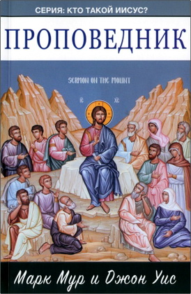 Мур M. и Уис Д. – Проповедник