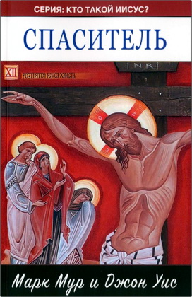 Мур M. и Уис Д. – Спаситель