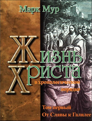 Жизнь Христа в хронологическом порядке - Марк Мур