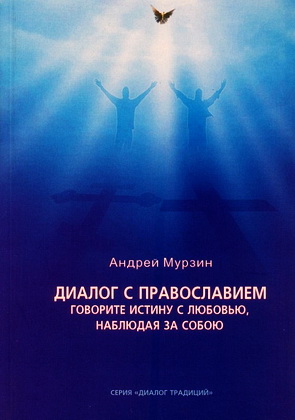Андрей Мурзин – Диалог с православием: Говорите истину с любовью, наблюдая за собою - Серия «Диалог традиций»