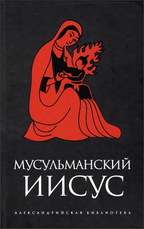 Мусульманский Иисус - антология