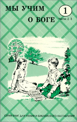 Мы учим о Боге – Класс 1 – Части 2 и 3