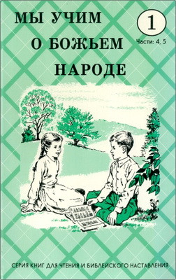 Мы учим о Божьем народе – Класс 1 – Части 4, 5