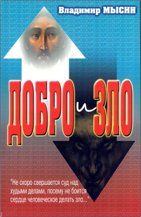 Владимир Сергеевич Мысин – Добро и зло