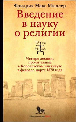 Фридрих Макс Мюллер - Введение в науку о религии - Четыре лекции, прочитанные в Королевском институте в феврале-марте 1870 года