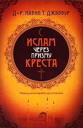 Ислам через призму креста - Набил Т. Джаббур