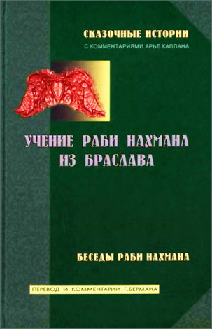 раби Нахман - Учение раби Нахмана - Сказочные истории - Беседы