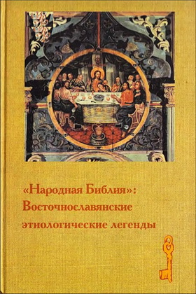 Народная Библия - Восточнославянские легенды