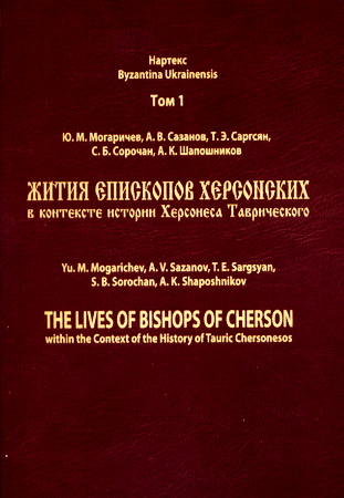 Могаричев Ю. М., Сазанов А. В., Саргсян Т. Э., Сорочан С. Б., Шапошников А. К. - Жития епископов Херсонских в контексте истории Херсонеса Таврического - Нартекс - Byzantina Ukrainensis