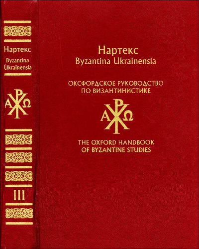 Оксфордское руководство по византинистике 