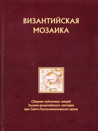 Византийская мозаика - Выпуск 1