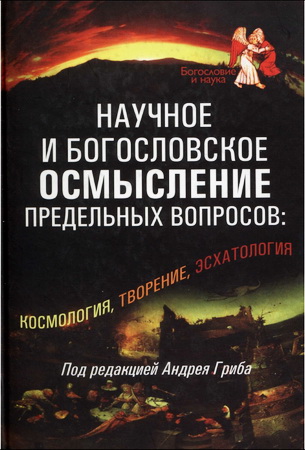 Научное и богословское осмысление - космология - творение - эсхатология