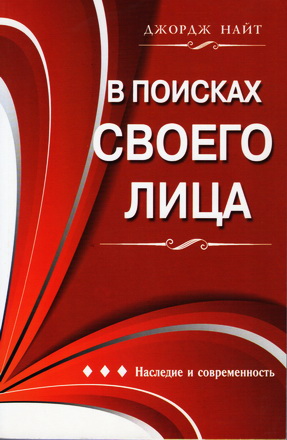 Найт Джордж - В поисках своего лица