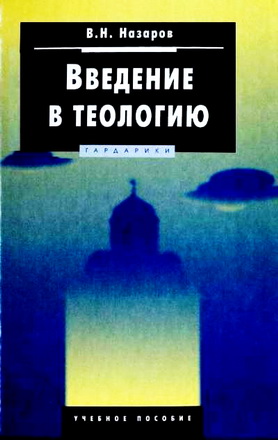 Введение в теологию - Назаров