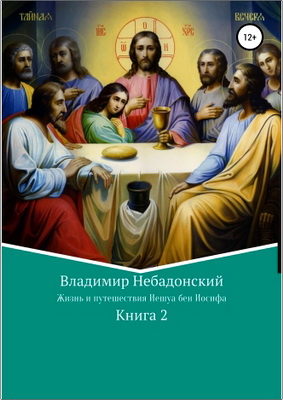 В. Небадонский – Жизнь и путешествия Иешуа бен Иосифа