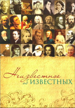 Неизвестное об известных: сборник биографий
