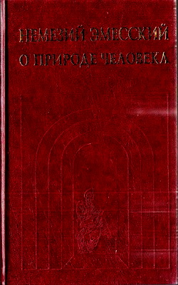Немезий Эмесский - О природе человека