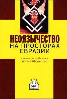 Неоязычество на просторах Евразии