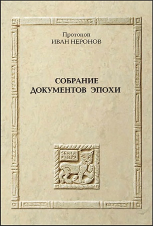 Протопоп Иван Неронов - Собрание документов эпохи