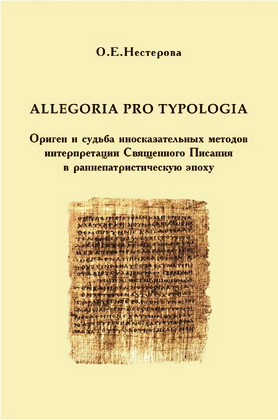 Нестерова - ALLEGORIA  PRO  TYPOLOGIA