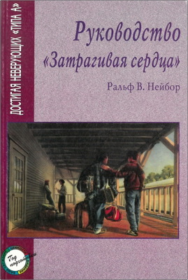 Ральф В. Нейбор – Руководство «Затрагивая сердца» - Как достигать словом Евангелия неверующих «типа А»