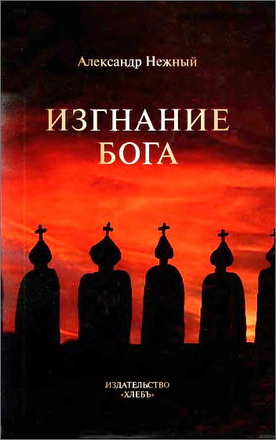 Александр Нежный - Изгнание Бога - Сборник