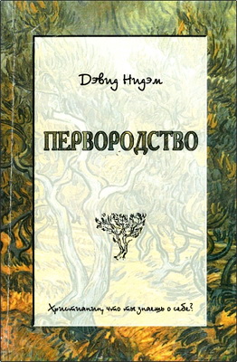 Дэвид Нидэм – Первородство – Христианин, что ты знаешь о себе?