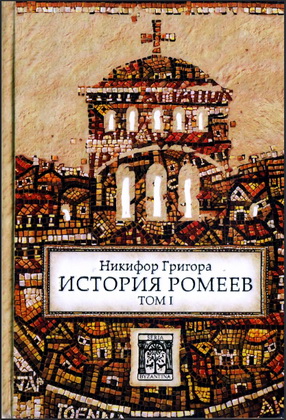 Никифор Григора - История ромеев