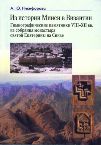 Никифорова - из истории Минеи в Византии