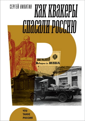 Сергей  Никитин - Как квакеры спасали Россию