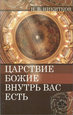 Никитков Н. В. - Царствие Божие внутрь вас есть - Книга о готовности христиан встретить последнюю седмину — великую скорбь на земле