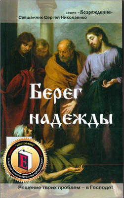 Священник Сергей Николаенко – Берег надежды - Решение твоих проблем - в Господе!