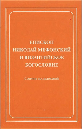 Епископ Николай Мефонский и византийское богословие