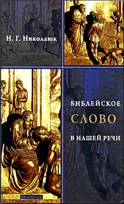 Надежда Николаюк - Библейское слово в нашей речи - Словарь-справочник
