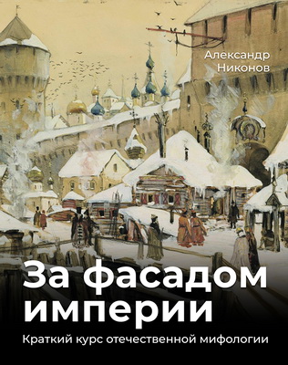 Никонов, Александр - За фасадом империи - Краткий курс отечественной мифологии