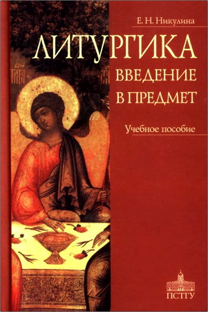 Никулина Е. Н. – Литургика - Введение в предмет - учебное пособие