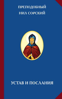 Преподобный Нил Сорский – Устав и Послания – Русская цивилизация