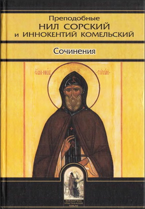 Нил Сорский - Иннокентий Комельский - Сочинения