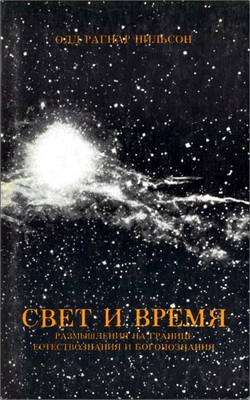 Одд Радгар Нильсон – Свет и время – Размышления на границе естествознания и Богопознания