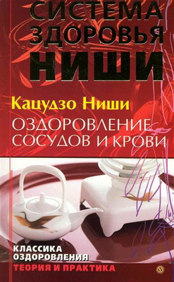 Кацудзо Ниши - Оздоровление сосудов и крови