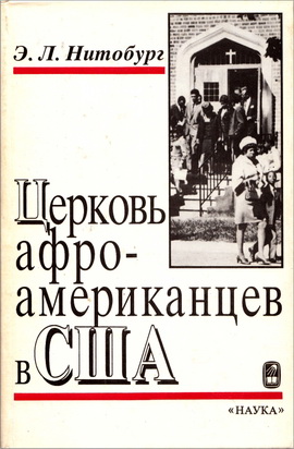 Э.Л. Нитобург – Церковь афроамериканцев в США
