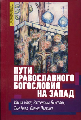 Нобл Ивана, Бауерова Катержина, Нобл Тим, Парушев Паруш - Пути православного богословия на Запад в XX веке