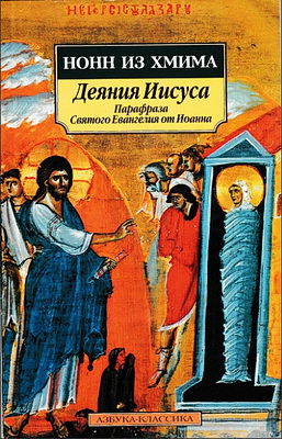 Нонн из Хмима - Деяния Иисуса - Парафраза Святого Евангелия от Иоанна