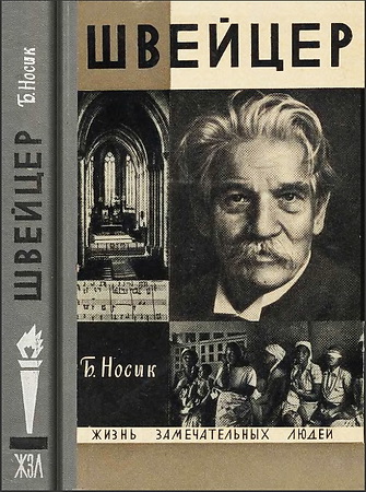 Борис Носик - Альберт Швейцер