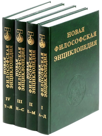 Новая философская энциклопедия - Степин