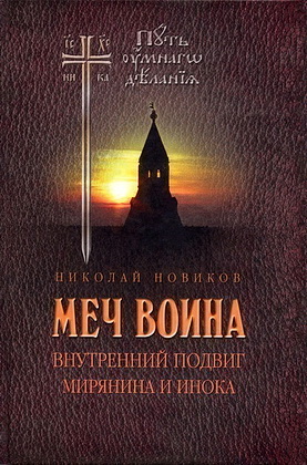 Николай Новиков - Путь умного делания - 4 - Меч воина