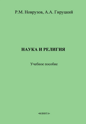 Наука и религия - Учебное пособие - Новрузов - Гируцкий
