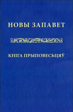 Новы Запавет - Кніга Прыповесьцяў - Пераклад Антонія Бокуна
