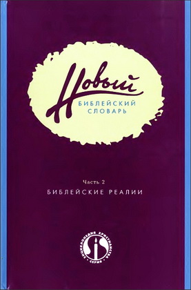 Новый Библейский словарь: Часть 2. Библейские реалии 