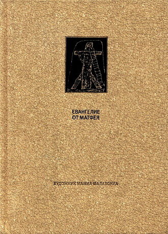 Новый Завет - Евангелие от Матфея  - Иллюстрации М. В. Малазониа